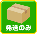 発送のみ
